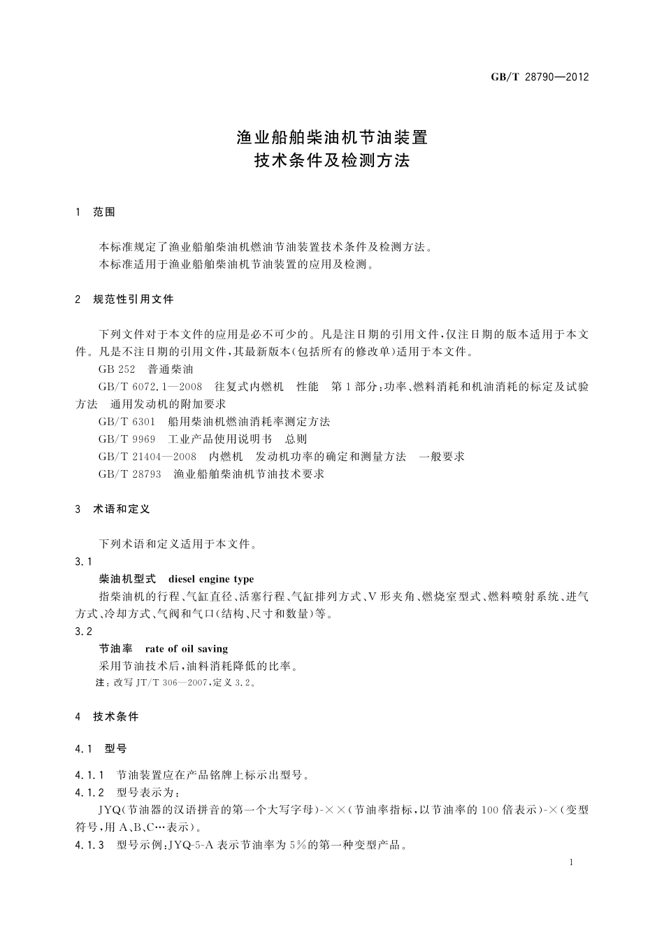 GB/T 28790-2012 渔业船舶柴油机节油装置技术条件及检测方法.pdf_第3页