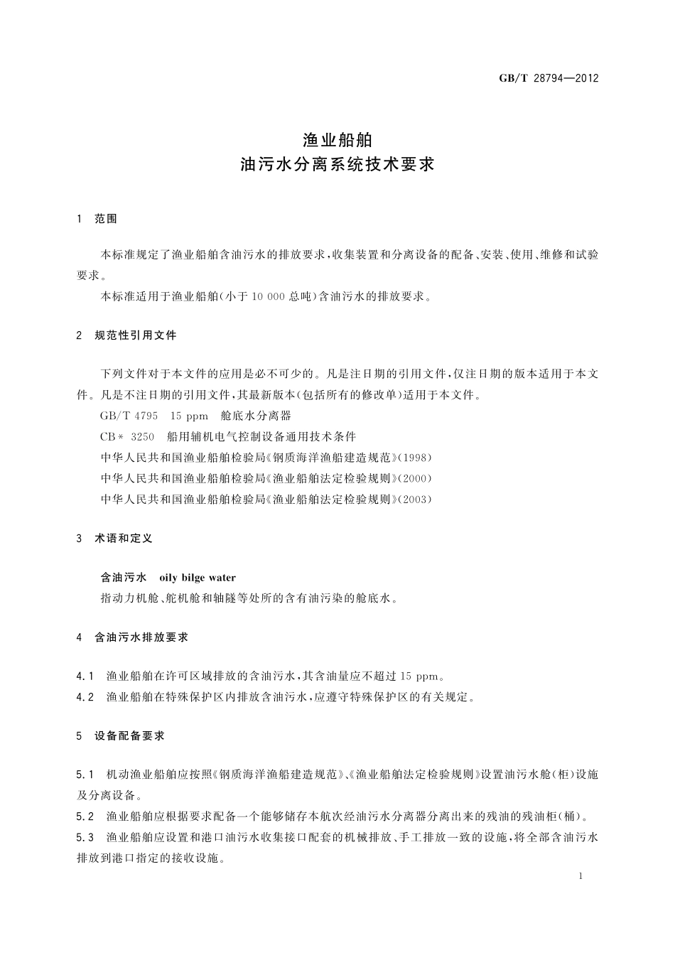 GB／T 28794-2012 渔业船舶油污水分离系统技术要求.pdf_第3页