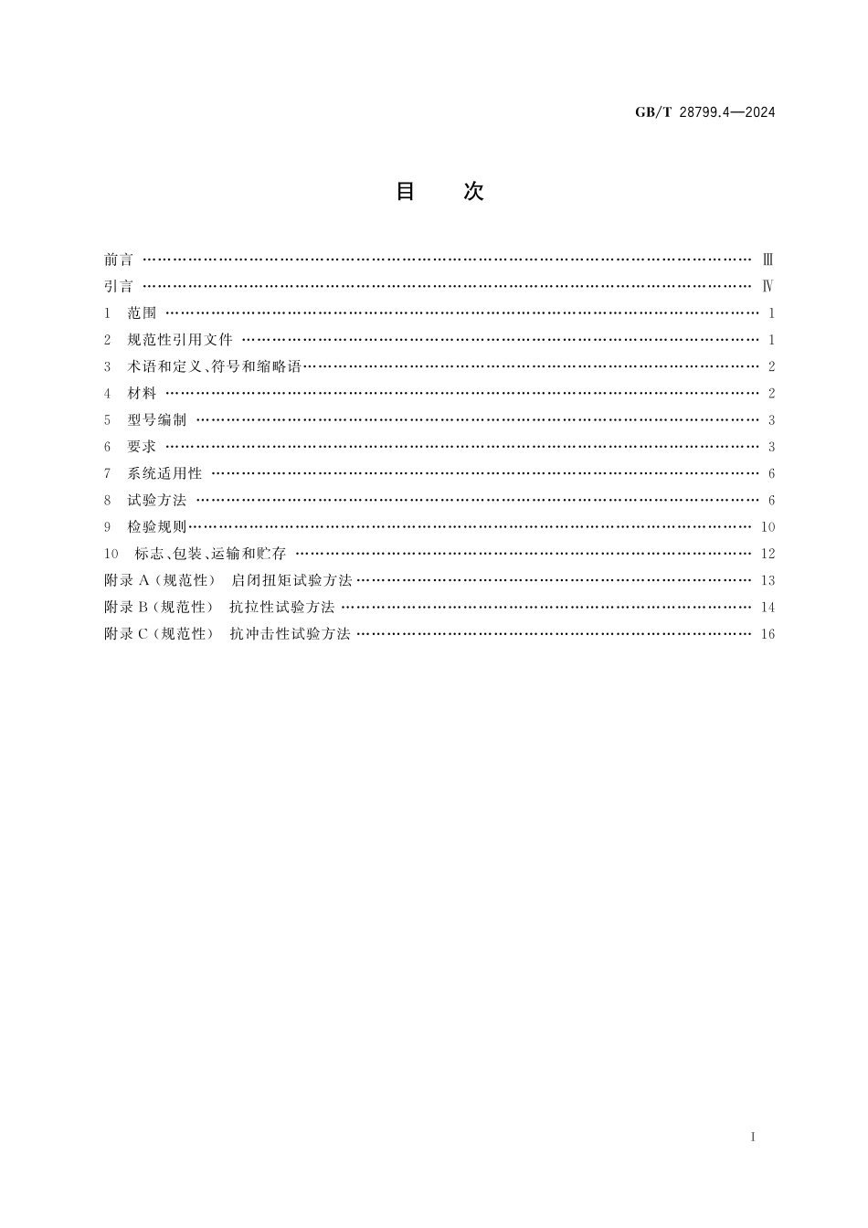 GB／T 28799.4-2024 冷热水用耐热聚乙烯（PE-RT）管道系统 第4部分：阀门.pdf_第3页