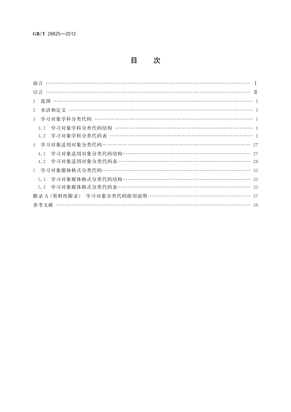 GB／T 28825-2012 信息技术 学习、教育和培训 学习对象分类代码.pdf_第2页