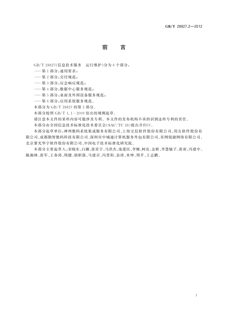 GB/T 28827.2-2012 信息技术服务 运行维护 第2部分:交付规范.pdf_第3页