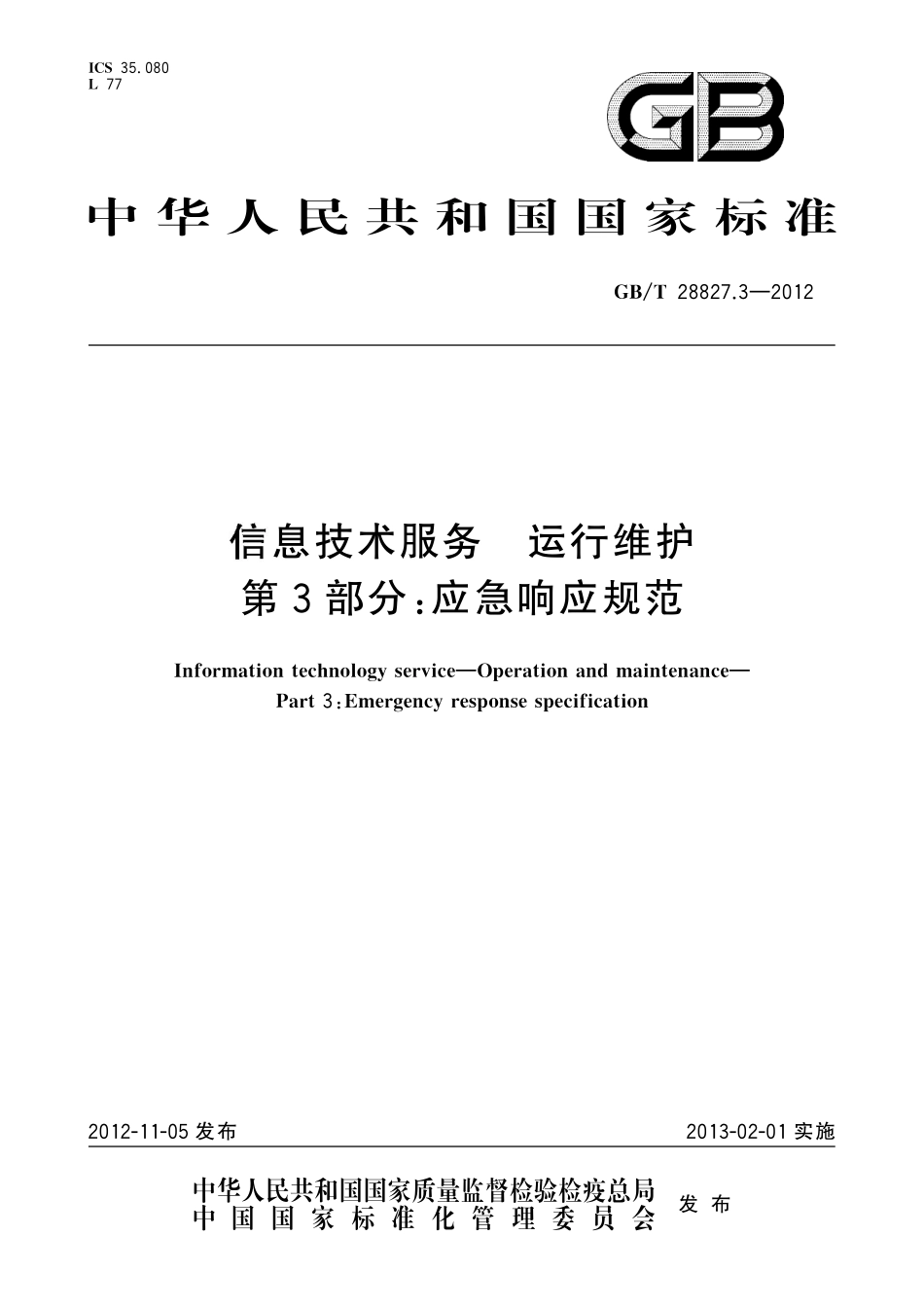 GB/T 28827.3-2012 信息技术服务 运行维护 第3部分:应急响应规范.pdf_第1页