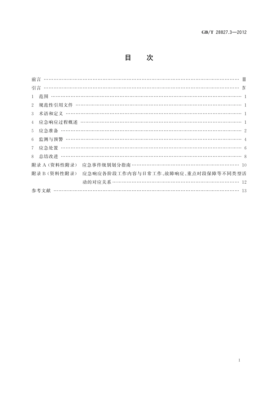 GB/T 28827.3-2012 信息技术服务 运行维护 第3部分:应急响应规范.pdf_第3页