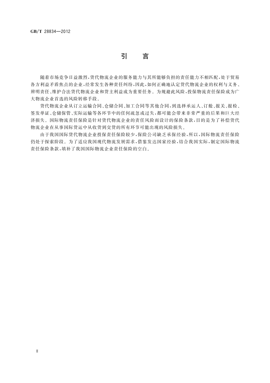 GB／T 28834-2012 国际物流责任保险 国际货运代理提单责任险基本要素.pdf_第3页