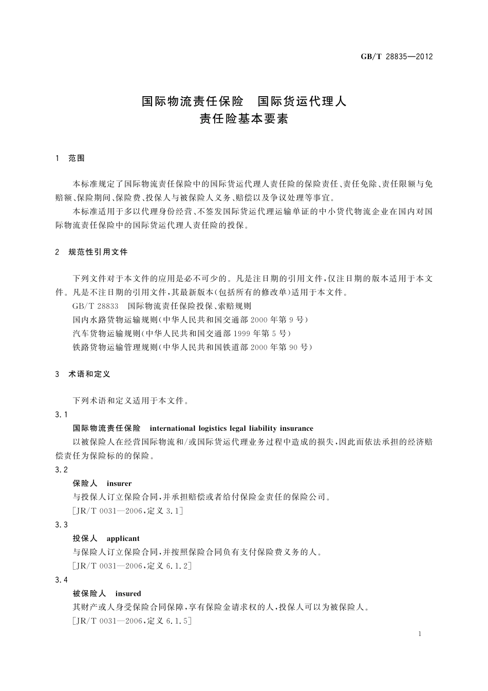 GB／T 28835-2012 国际物流责任保险 国际货运代理人责任险基本要素.pdf_第3页