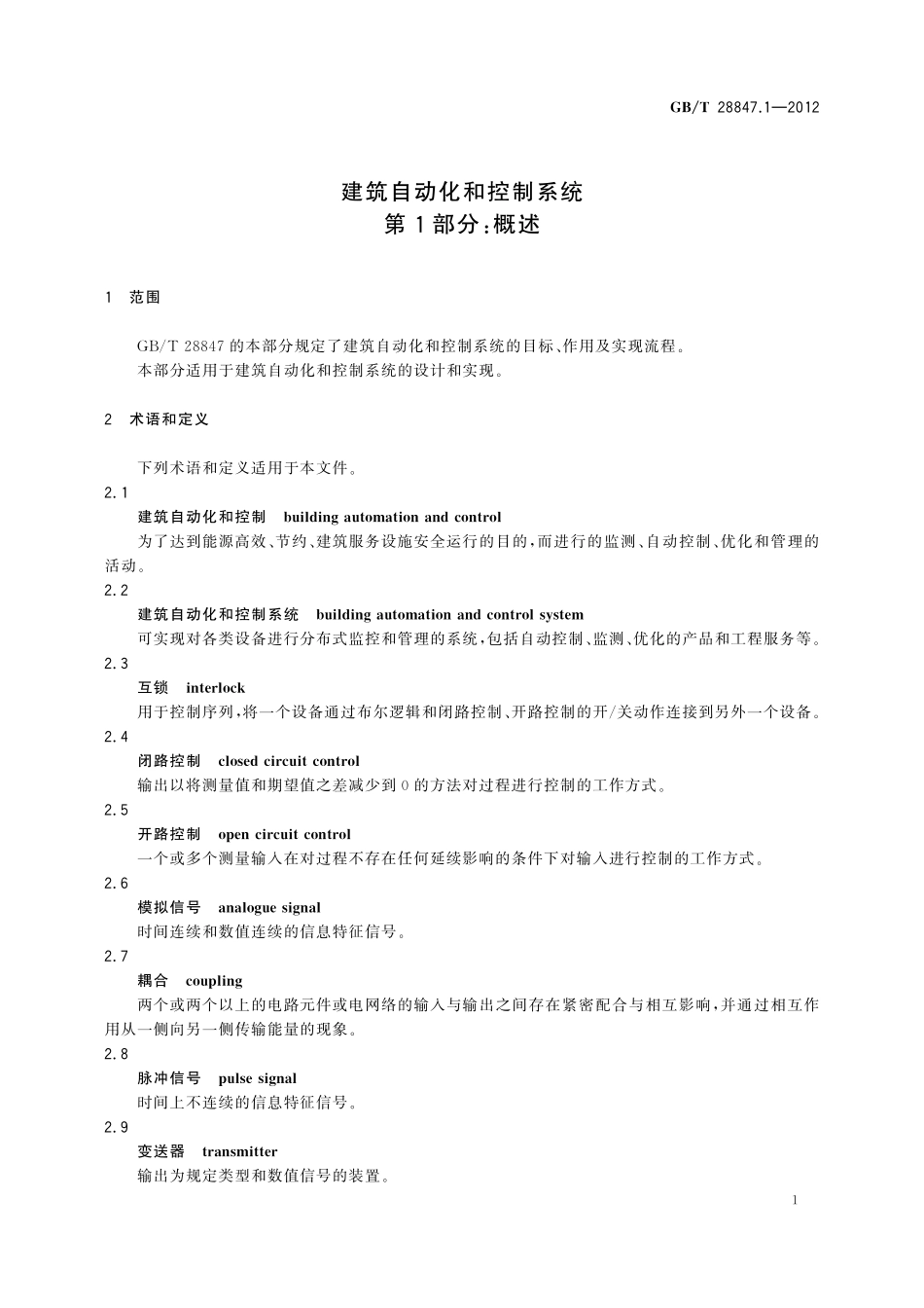GB／T 28847.1-2012 建筑自动化和控制系统 第1部分：概述.pdf_第3页