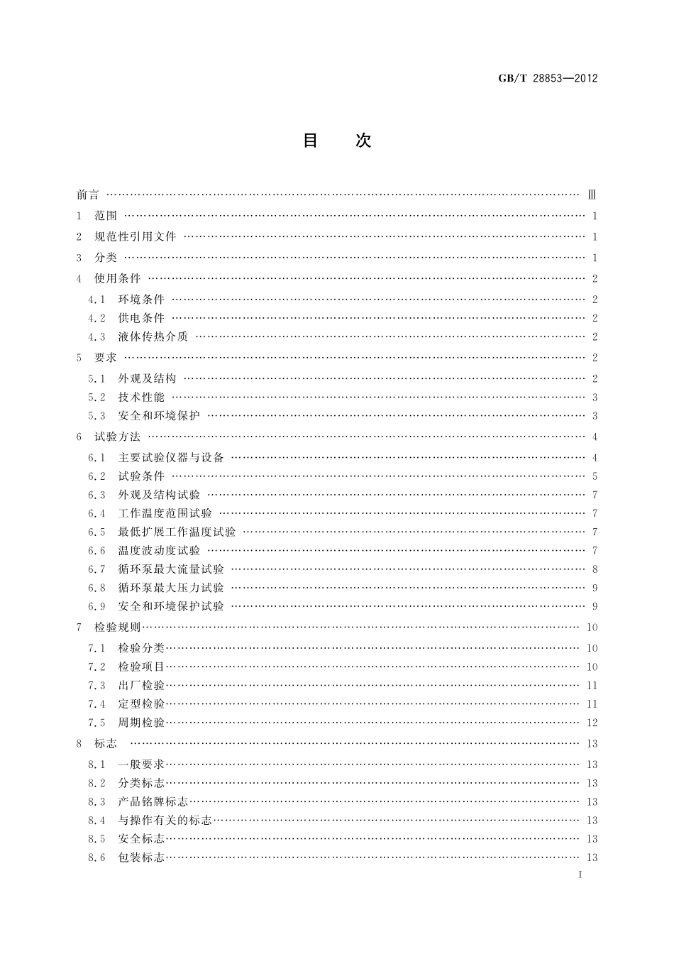 GB/T 28853-2012 恒温槽与恒温循环装置 高温恒温循环装置.pdf_第2页