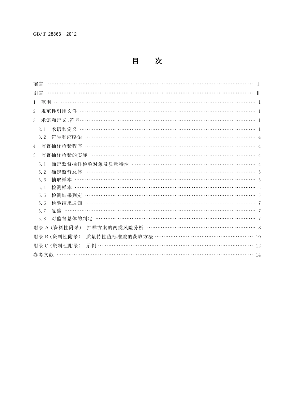 GB／T 28863-2012 商品质量监督抽样检验程序 具有先验质量信息的情形.pdf_第2页