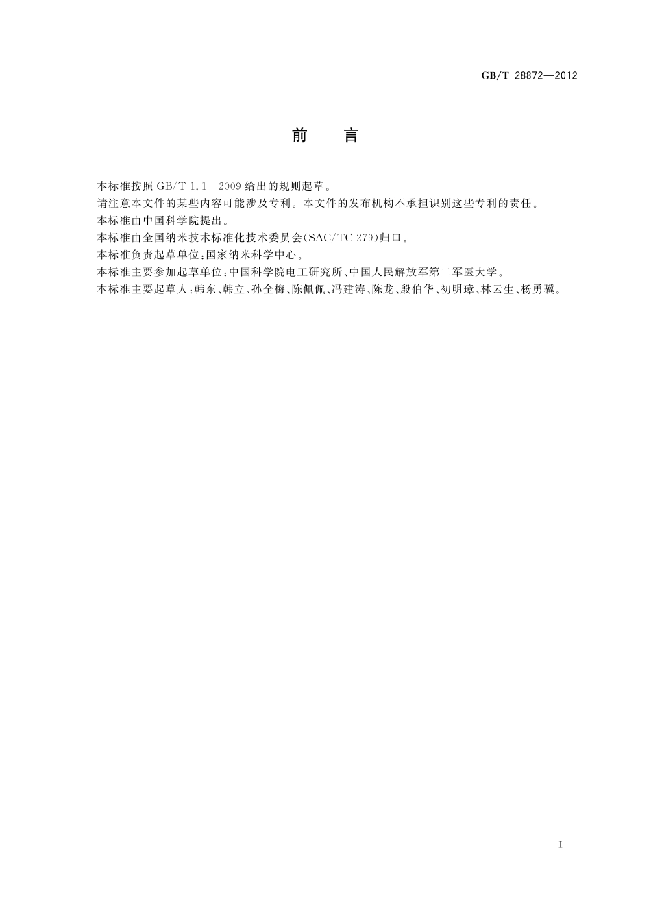 GB／T 28872-2012 活细胞样品纳米结构的磁驱动轻敲模式原子力显微镜检测方法.pdf_第2页