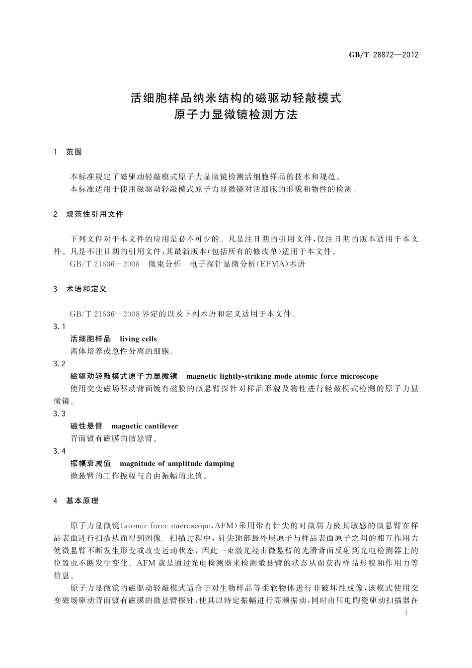 GB／T 28872-2012 活细胞样品纳米结构的磁驱动轻敲模式原子力显微镜检测方法.pdf_第3页