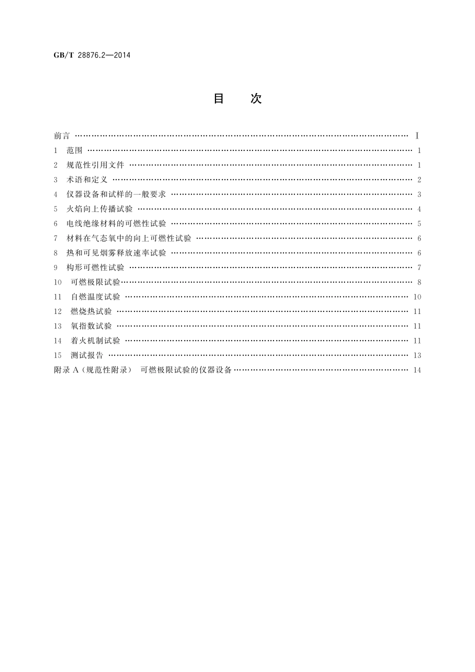GB／T 28876.2-2014 空间实验设备使用材料的可燃性 第2部分：测试方法.pdf_第2页