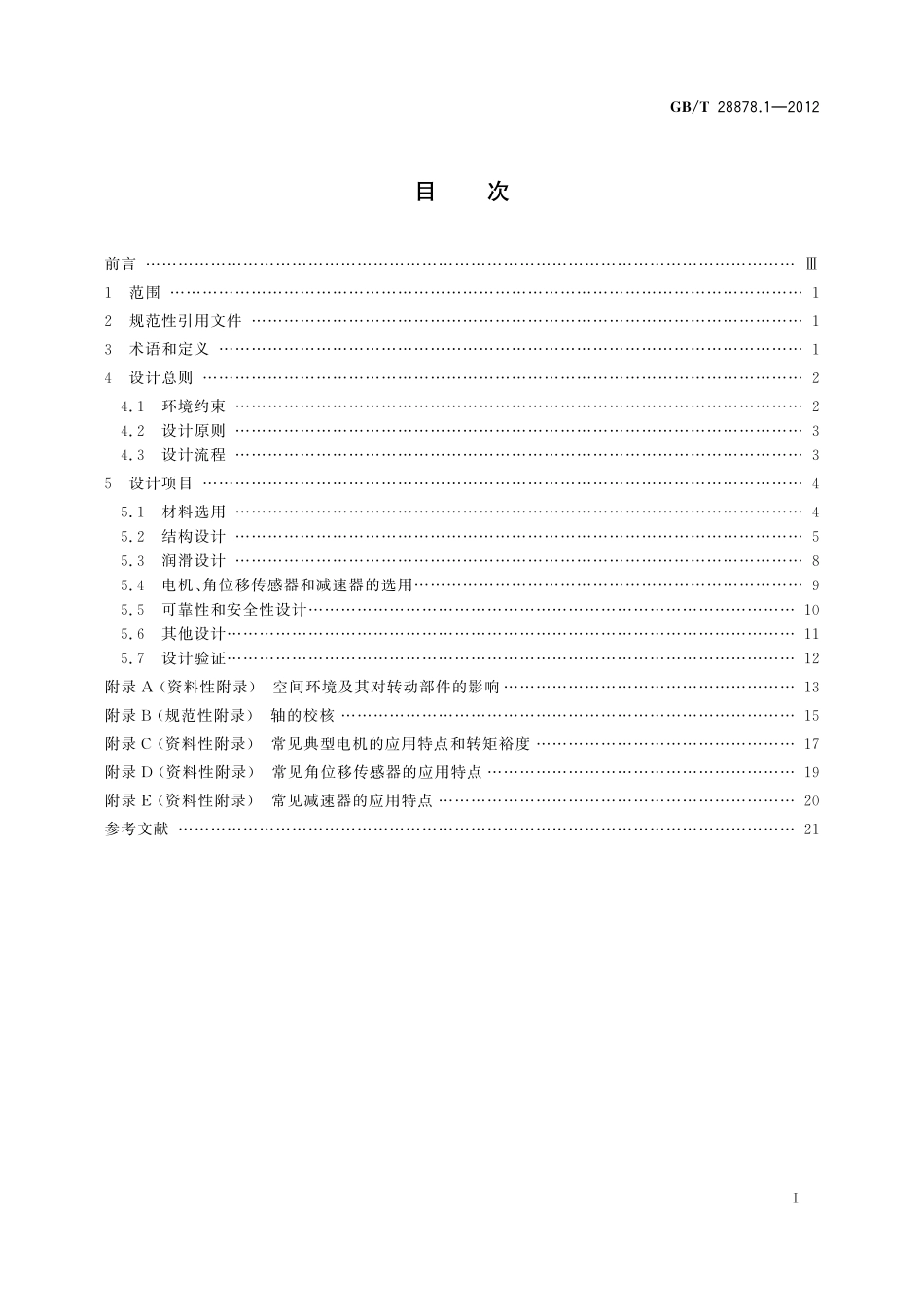 GB／T 28878.1-2012 空间科学实验转动部件规范 第1部分：设计总则.pdf_第3页