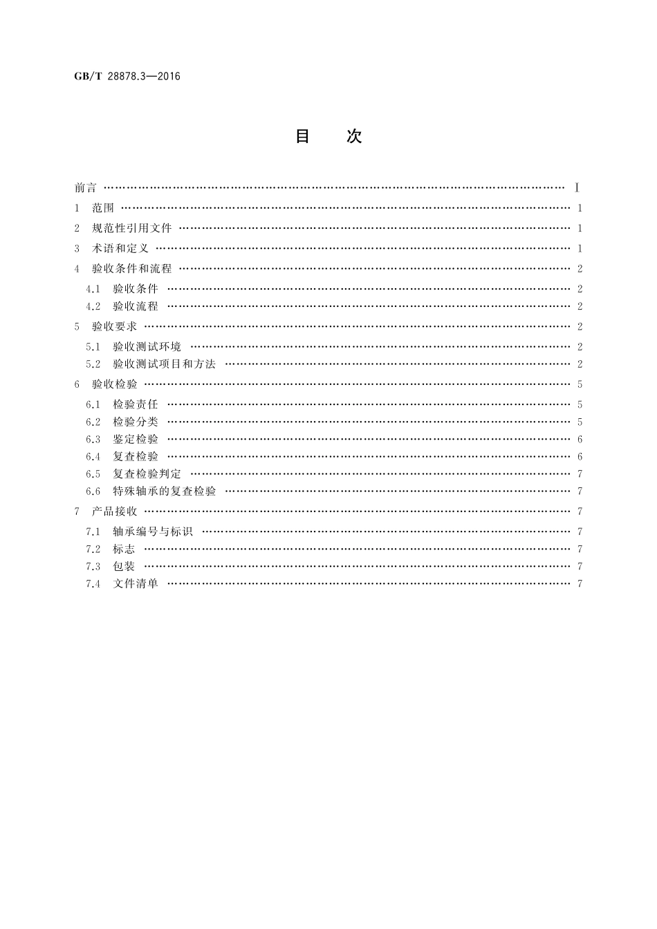 GB／T 28878.3-2016 空间科学实验转动部件规范 第3部分：滚动轴承验收.pdf_第2页