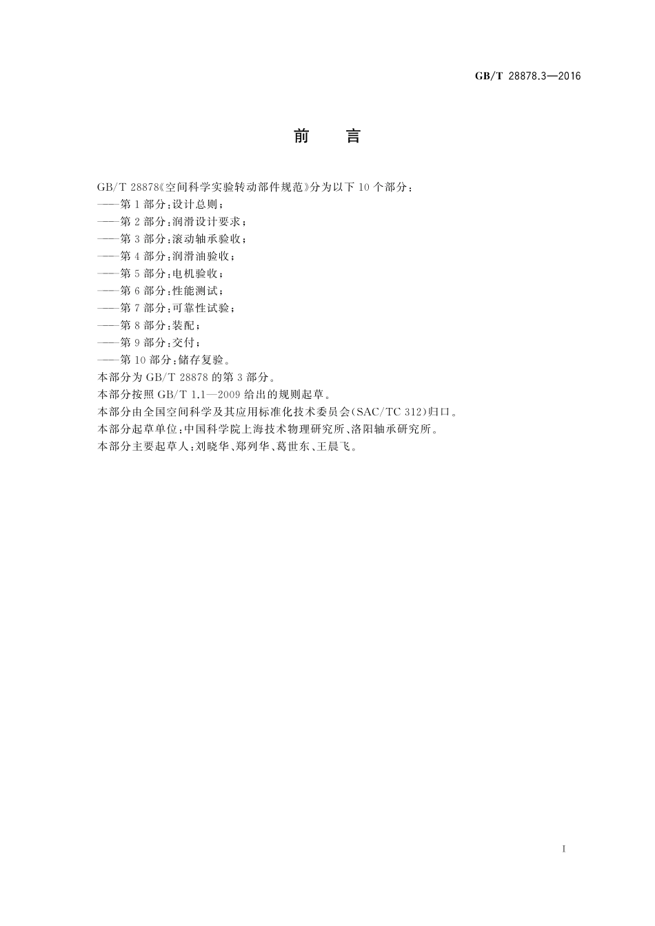 GB／T 28878.3-2016 空间科学实验转动部件规范 第3部分：滚动轴承验收.pdf_第3页