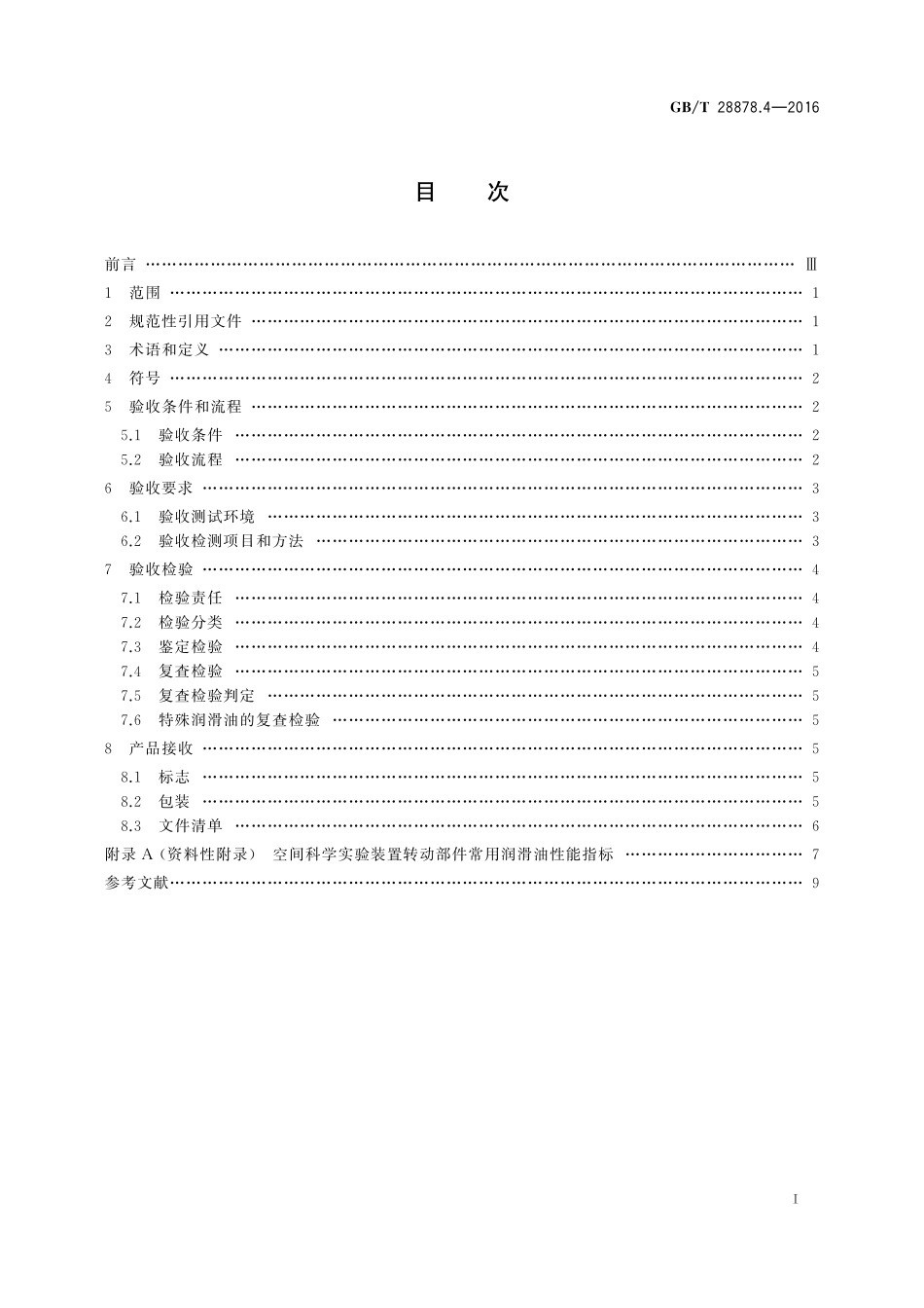 GB／T 28878.4-2016 空间科学实验转动部件规范 第4部分：润滑油验收.pdf_第2页