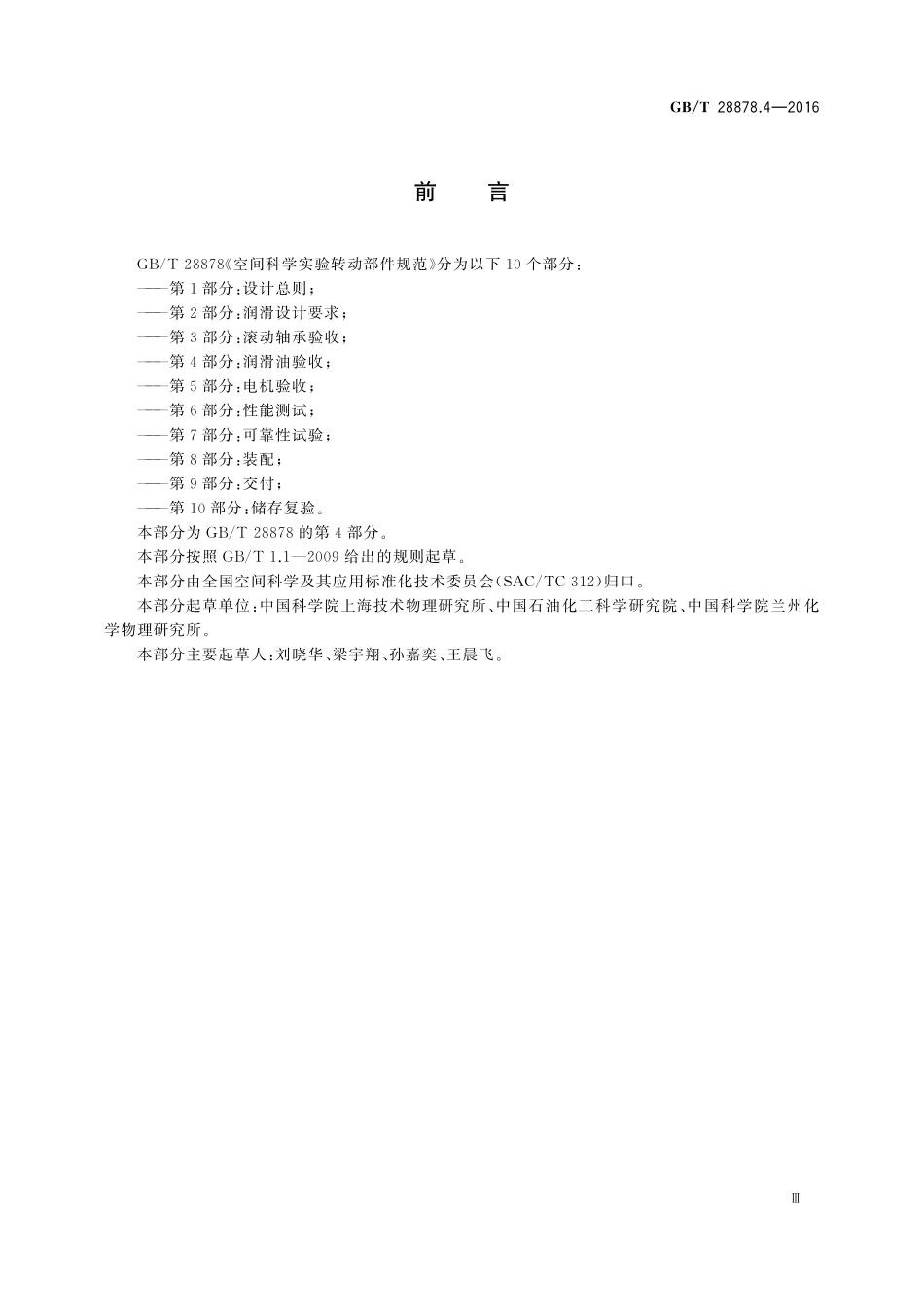 GB／T 28878.4-2016 空间科学实验转动部件规范 第4部分：润滑油验收.pdf_第3页