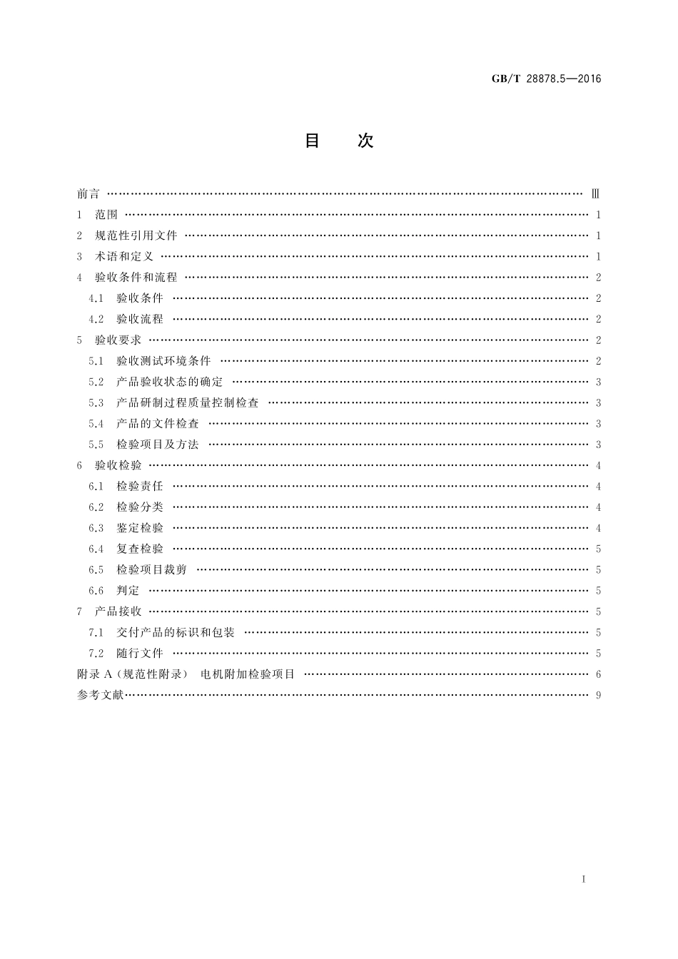GB／T 28878.5-2016 空间科学实验转动部件规范 第5部分：电机验收.pdf_第2页