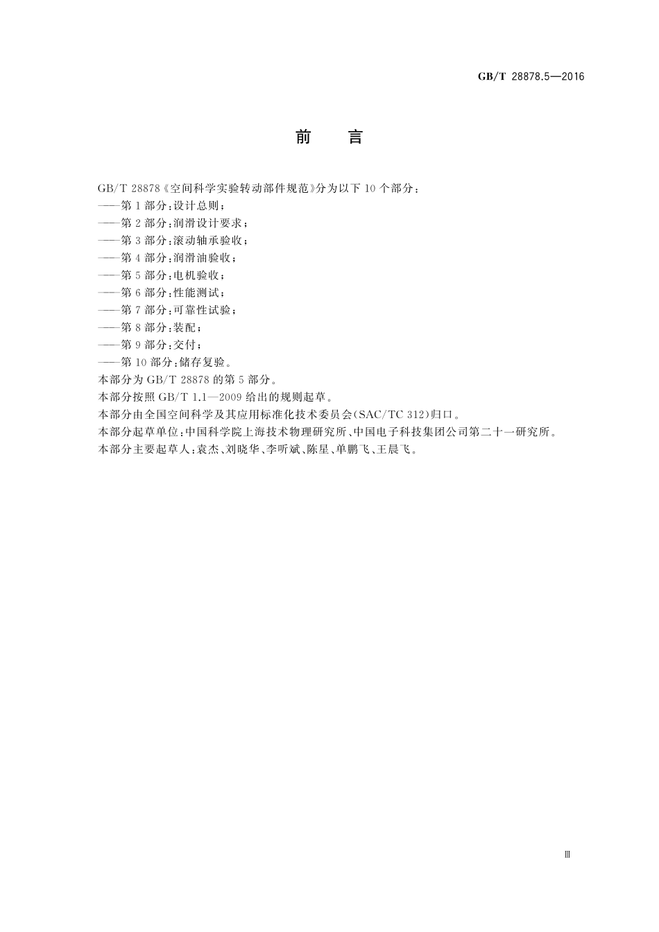 GB／T 28878.5-2016 空间科学实验转动部件规范 第5部分：电机验收.pdf_第3页