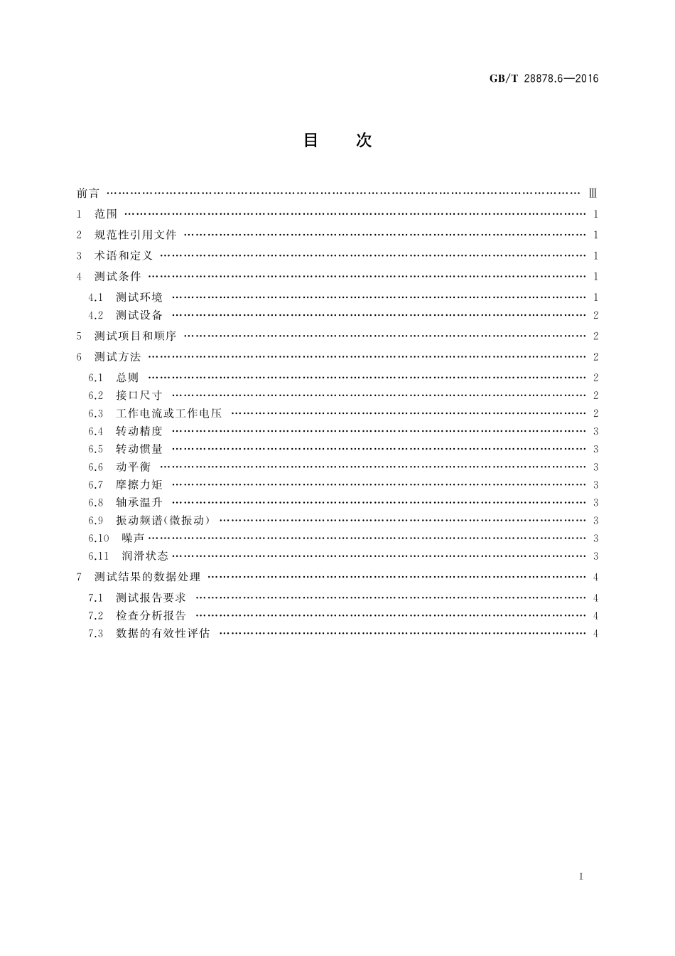 GB／T 28878.6-2016 空间科学实验转动部件规范 第6部分：性能测试.pdf_第2页