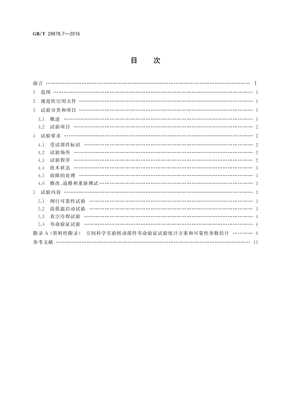 GB／T 28878.7-2016 空间科学实验转动部件规范 第7部分：可靠性试验.pdf_第2页
