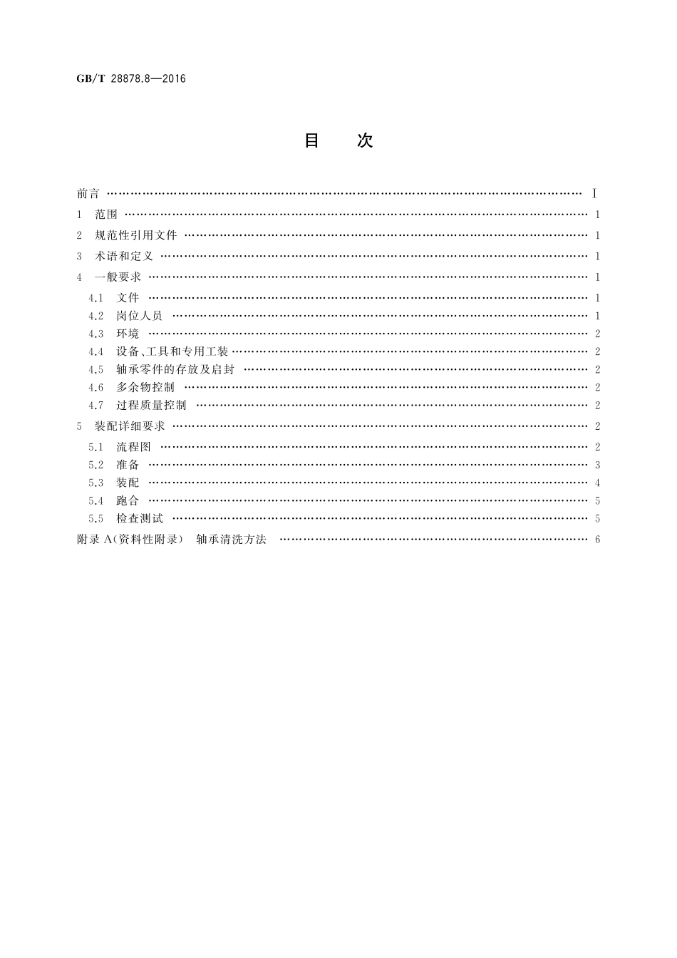 GB／T 28878.8-2016 空间科学实验转动部件规范 第8部分：装配.pdf_第2页