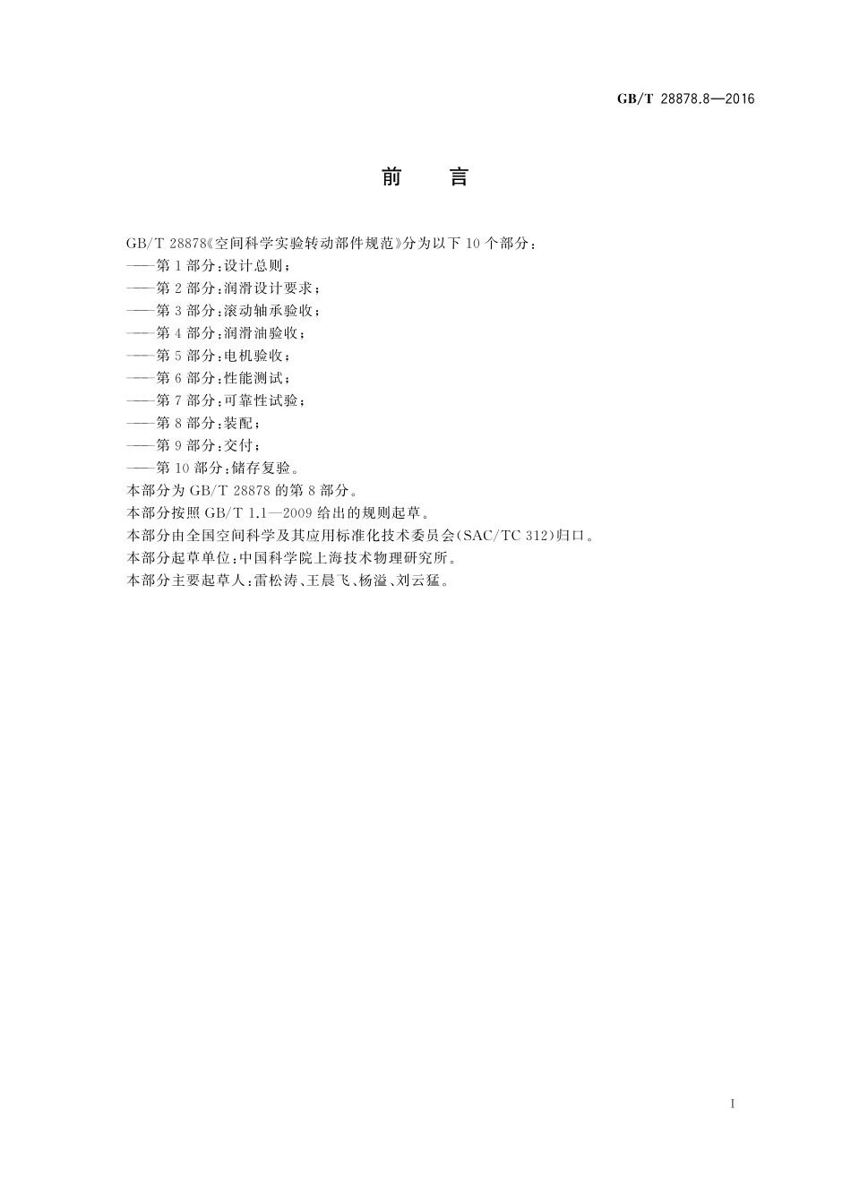 GB／T 28878.8-2016 空间科学实验转动部件规范 第8部分：装配.pdf_第3页