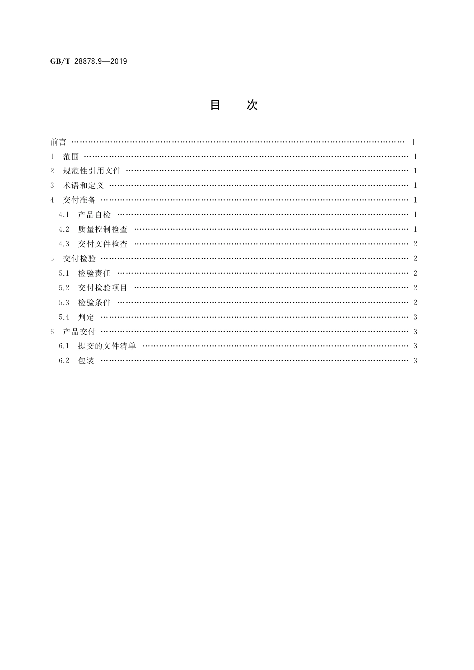 GB／T 28878.9-2019 空间科学实验转动部件规范 第9部分：交付.pdf_第2页