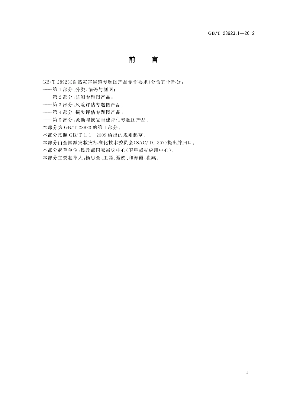 GB/T 28923.1-2012 自然灾害遥感专题图产品制作要求 第1部分:分类、编码与制图.pdf_第3页