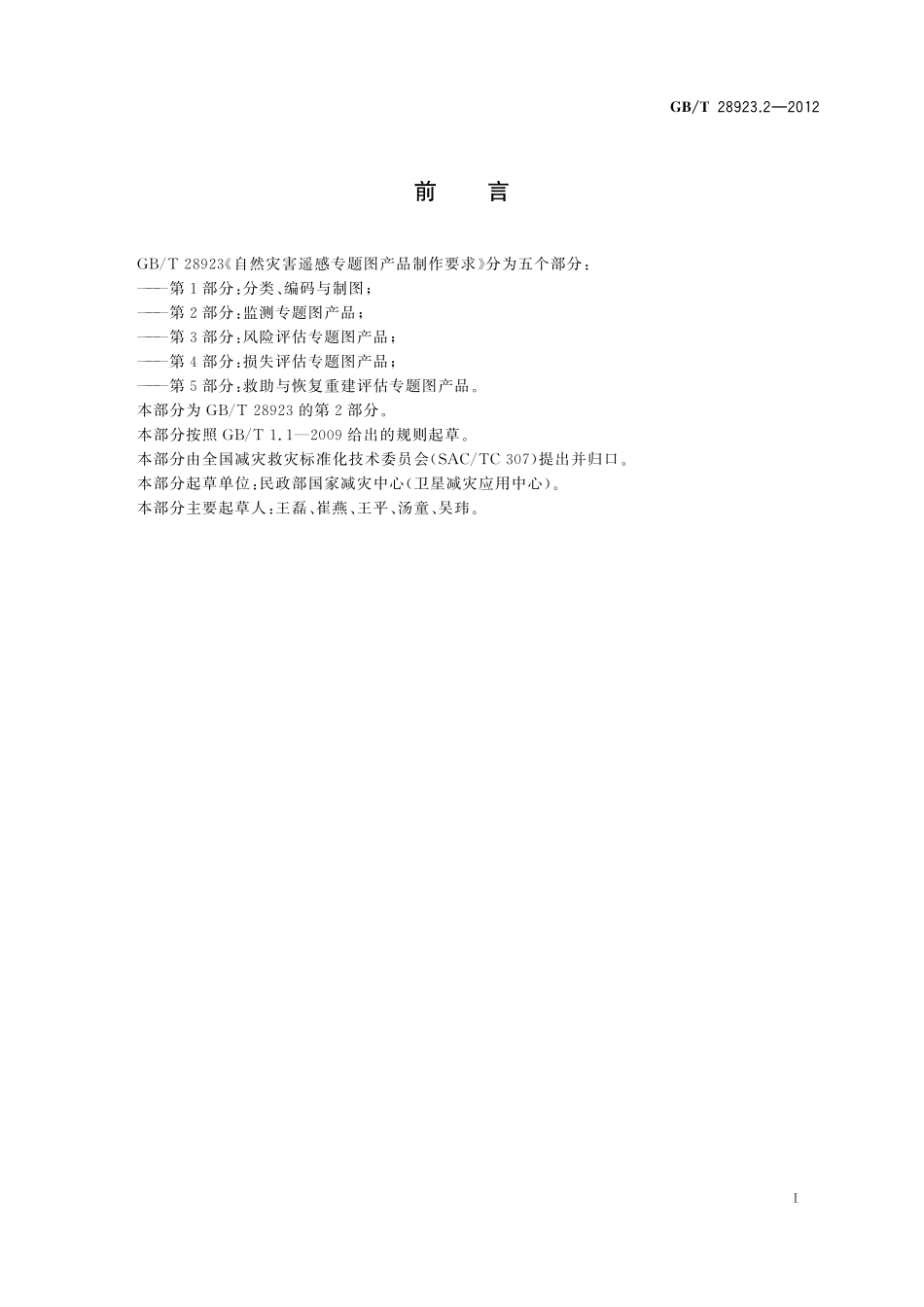 GB/T 28923.2-2012 自然灾害遥感专题图产品制作要求 第2部分:监测专题图产品.pdf_第3页