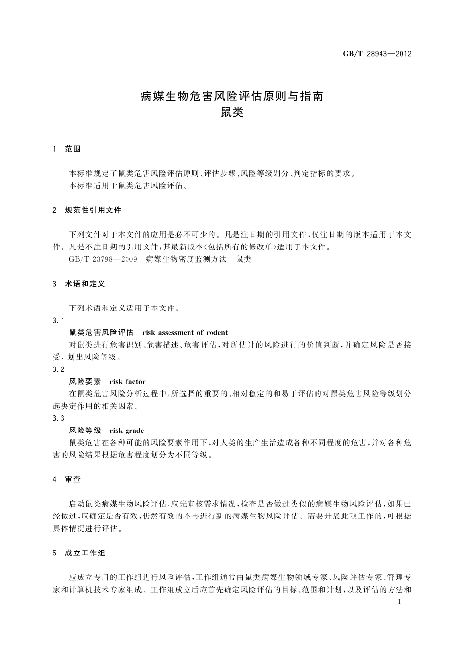 GB／T 28943-2012 病媒生物危害风险评估原则与指南 鼠类.pdf_第3页