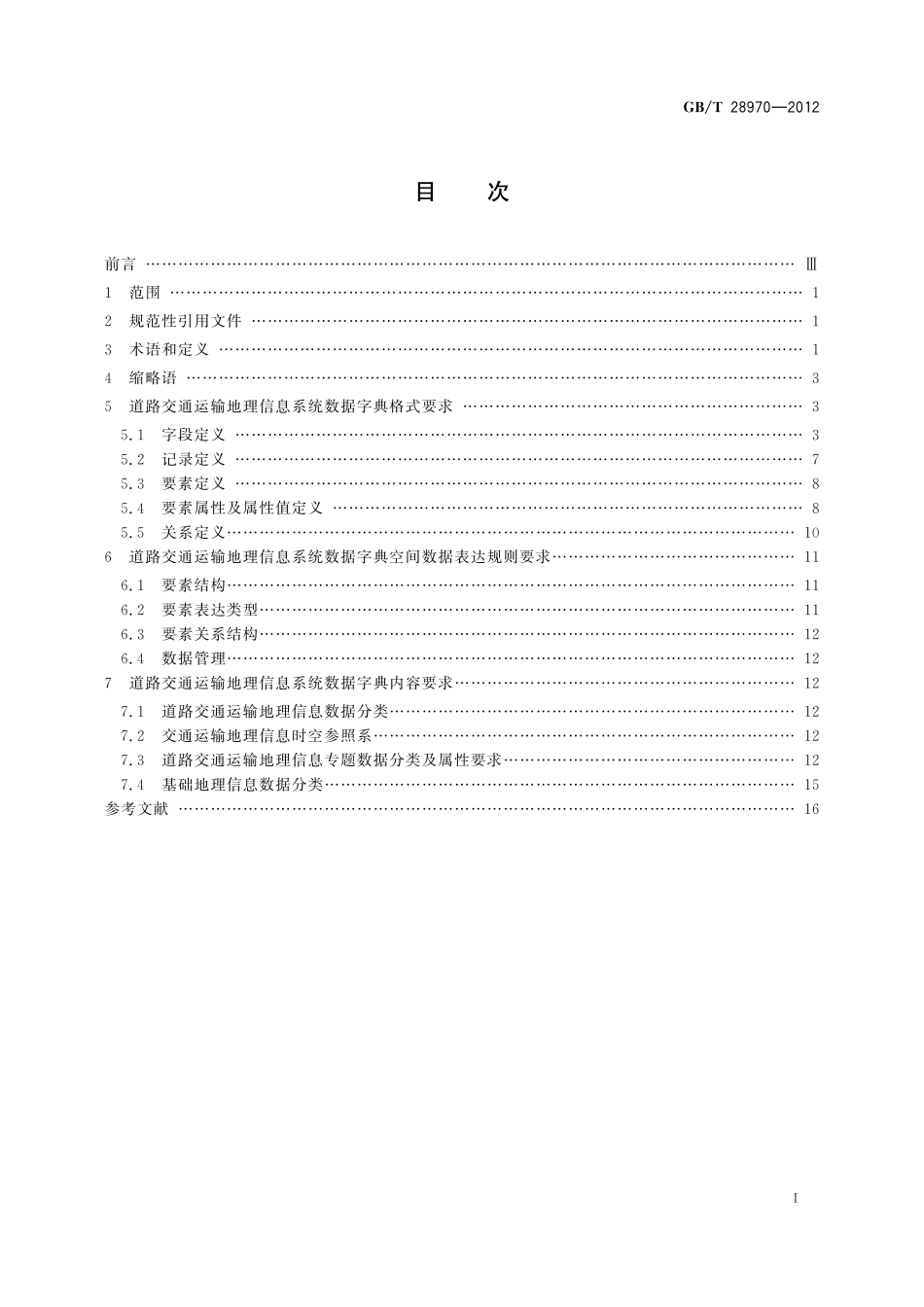 GB/T 28970-2012 道路交通运输 地理信息系统 数据字典要求.pdf_第3页