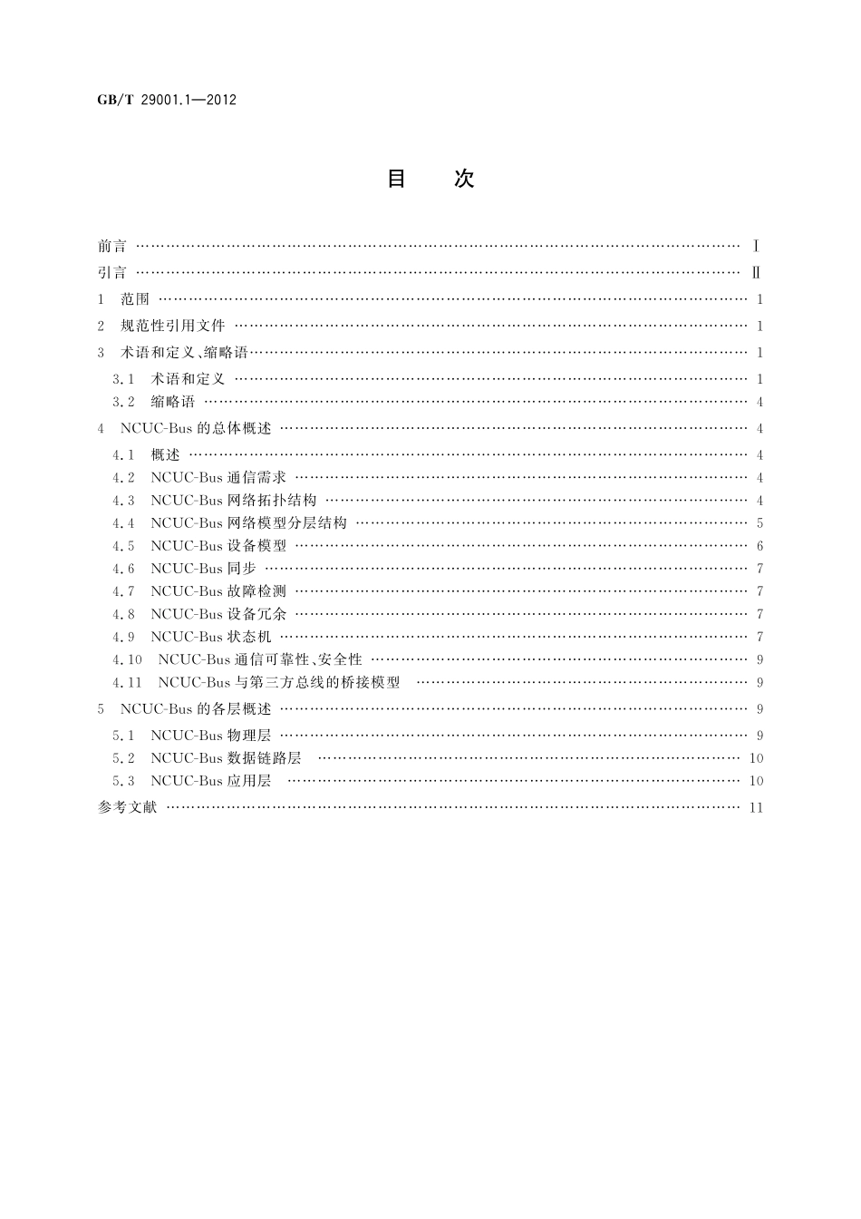 GB/T 29001.1-2012 机床数控系统 NCUC-Bus现场总线协议规范 第1部分:总则.pdf_第2页