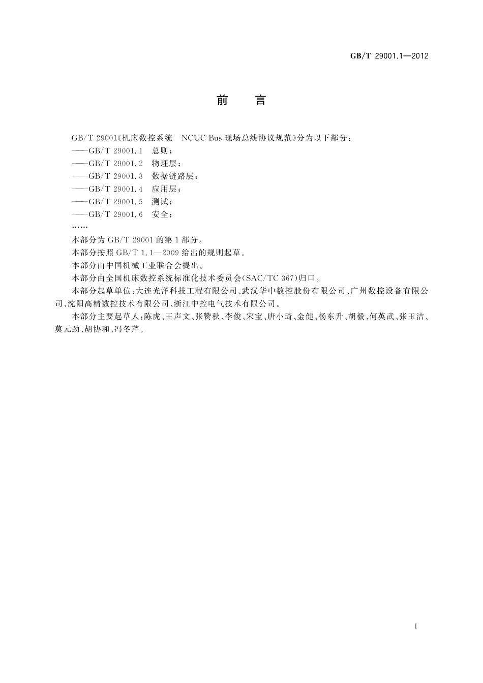 GB/T 29001.1-2012 机床数控系统 NCUC-Bus现场总线协议规范 第1部分:总则.pdf_第3页