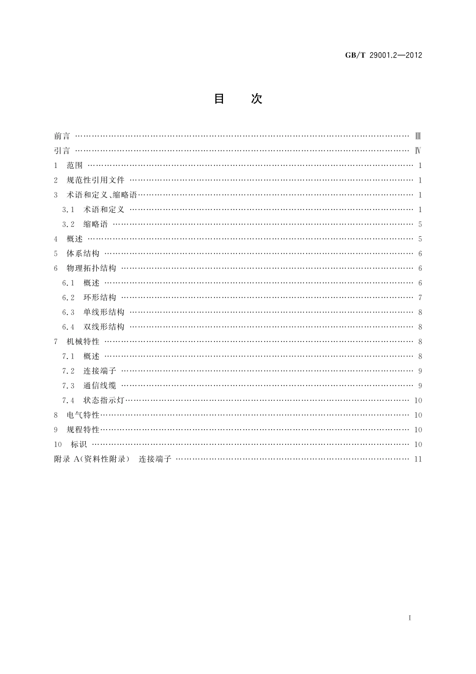 GB／T 29001.2-2012 机床数控系统 NCUC-Bus现场总线协议规范 第2部分：物理层.pdf_第3页