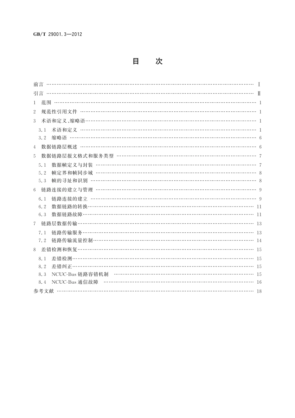 GB／T 29001.3-2012 机床数控系统 NCUC-Bus现场总线协议规范 第3部分：数据链路层.pdf_第2页