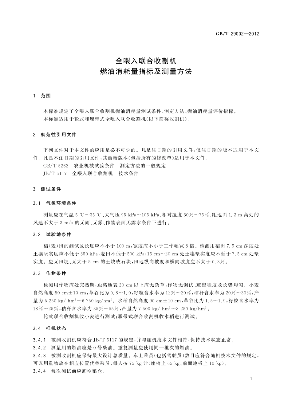 GB/T 29002-2012 全喂入联合收割机 燃油消耗量指标及测量方法.pdf_第3页