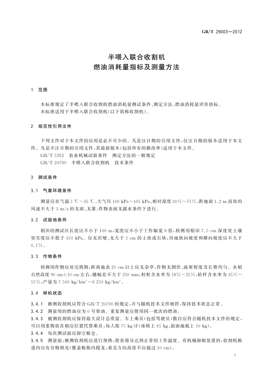 GB／T 29003-2012 半喂入联合收割机 燃油消耗量指标及测量方法.pdf_第3页