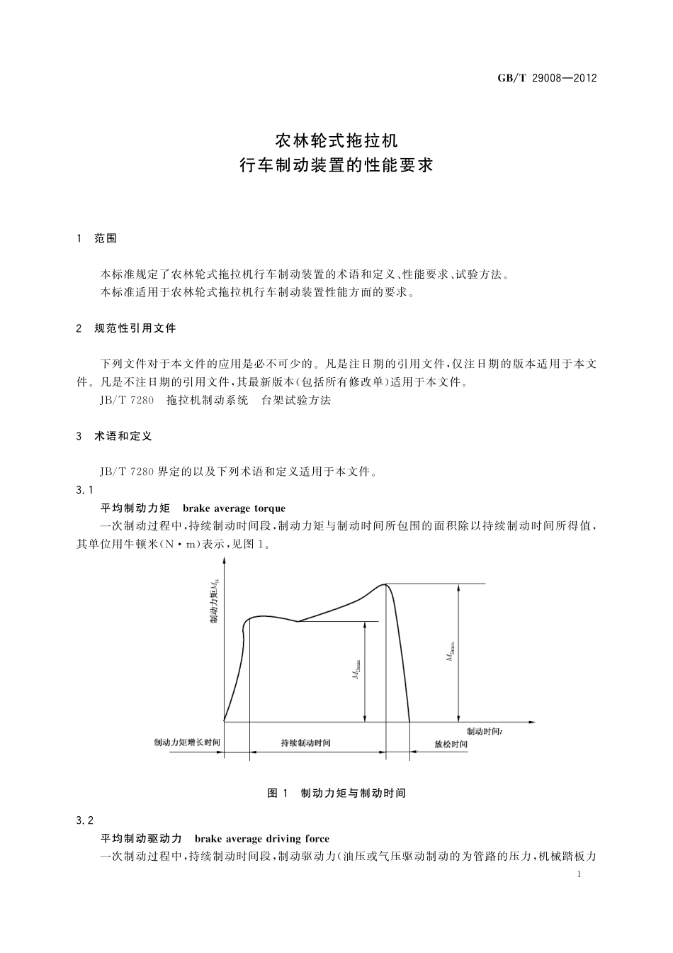 GB／T 29008-2012 农林轮式拖拉机 行车制动装置的性能要求.pdf_第3页