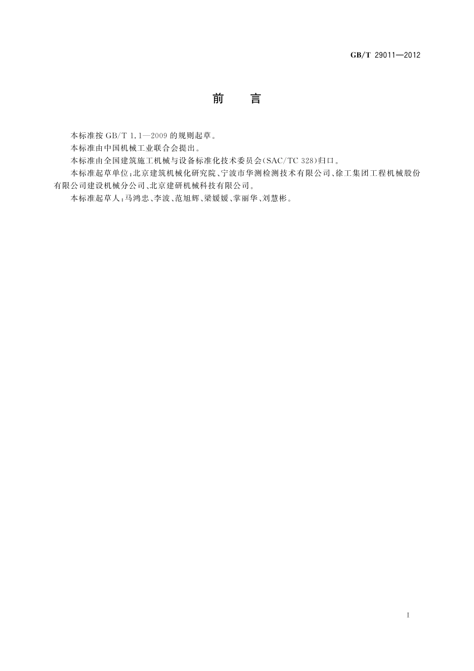 GB／T 29011-2012 建筑施工机械与设备 液压式钢板桩压拔桩机 术语和商业规格.pdf_第3页