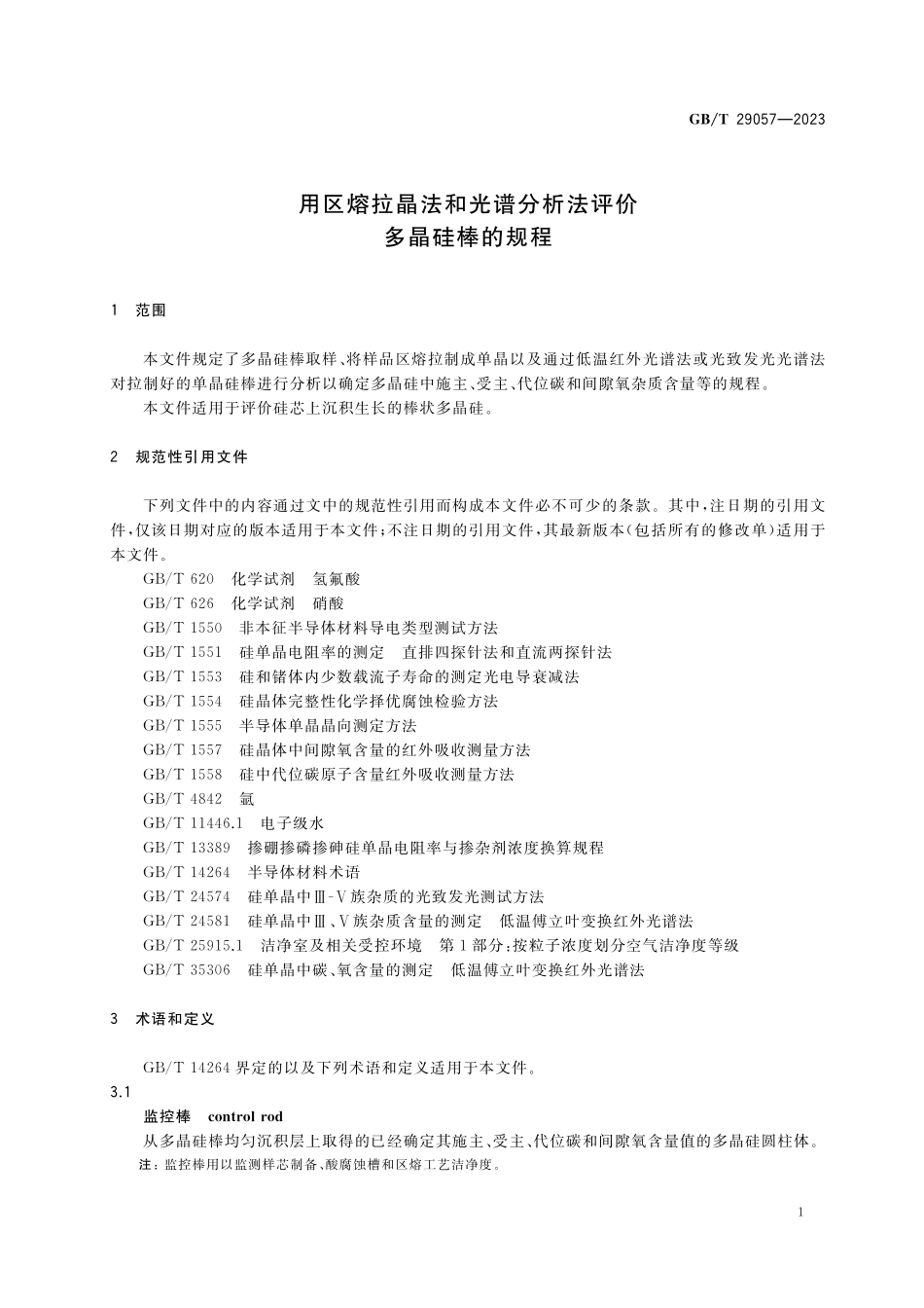 GB/T 29057-2023 用区熔拉晶法和光谱分析法评价多晶硅棒的规程.pdf_第3页