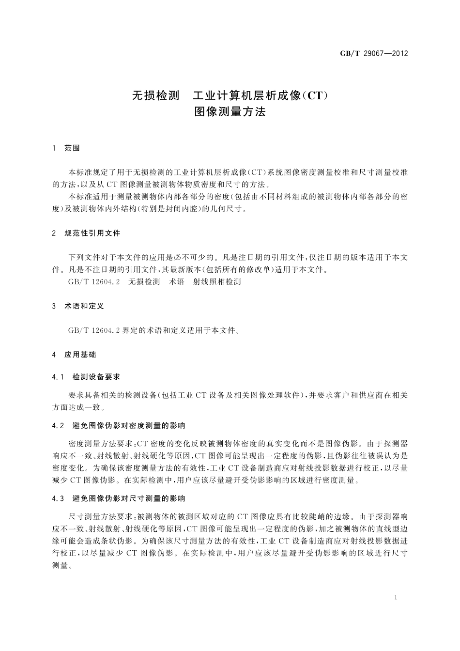 GB／T 29067-2012 无损检测 工业计算机层析成像（CT）图像测量方法.pdf_第3页