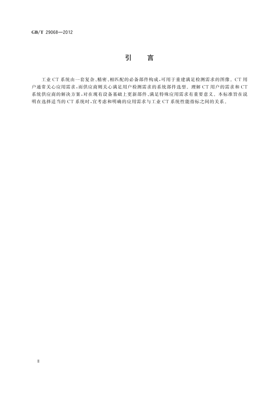 GB／T 29068-2012 无损检测 工业计算机层析成像（CT）系统选型指南.pdf_第3页