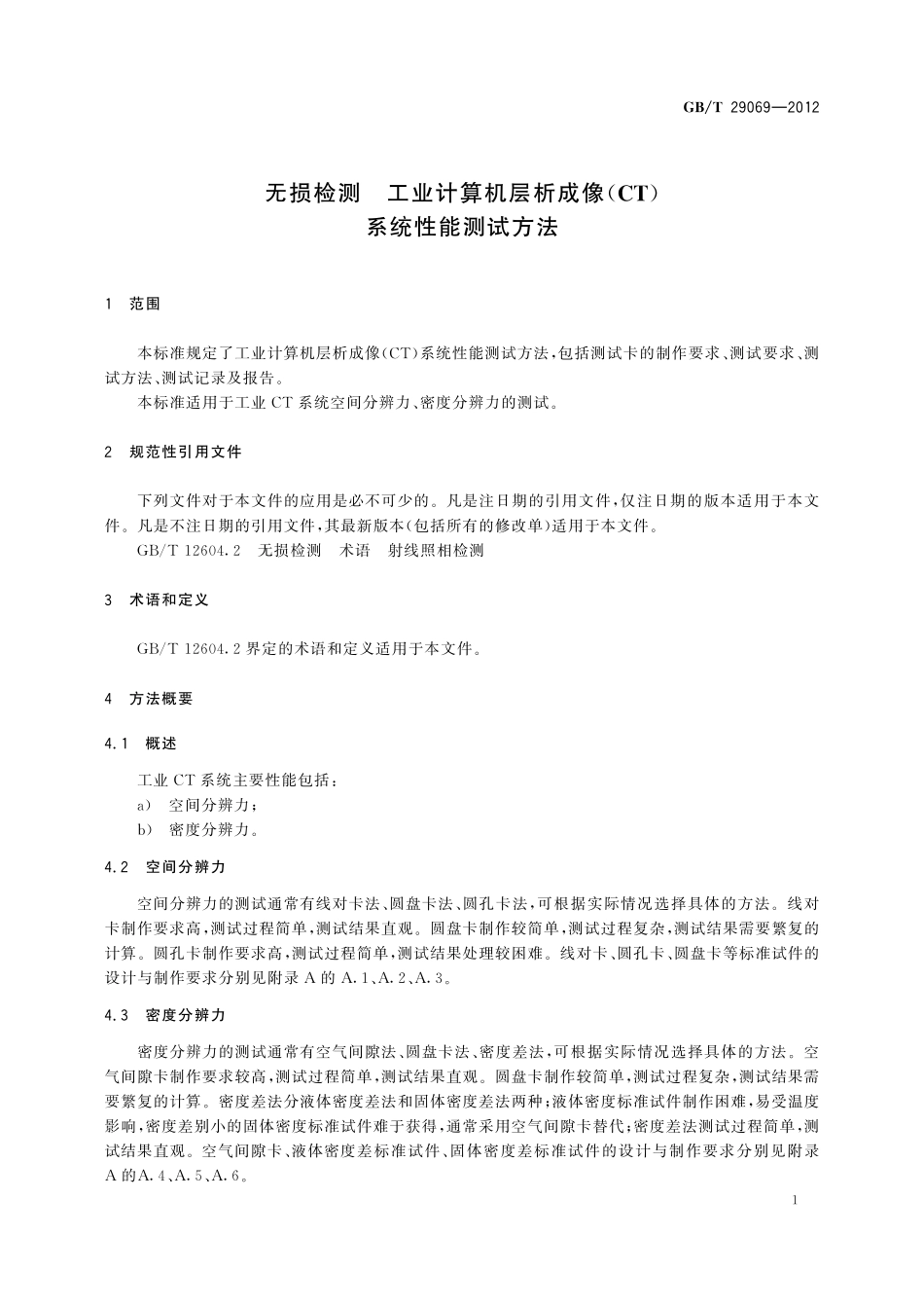 GB／T 29069-2012 无损检测 工业计算机层析成像（CT）系统性能测试方法.pdf_第3页