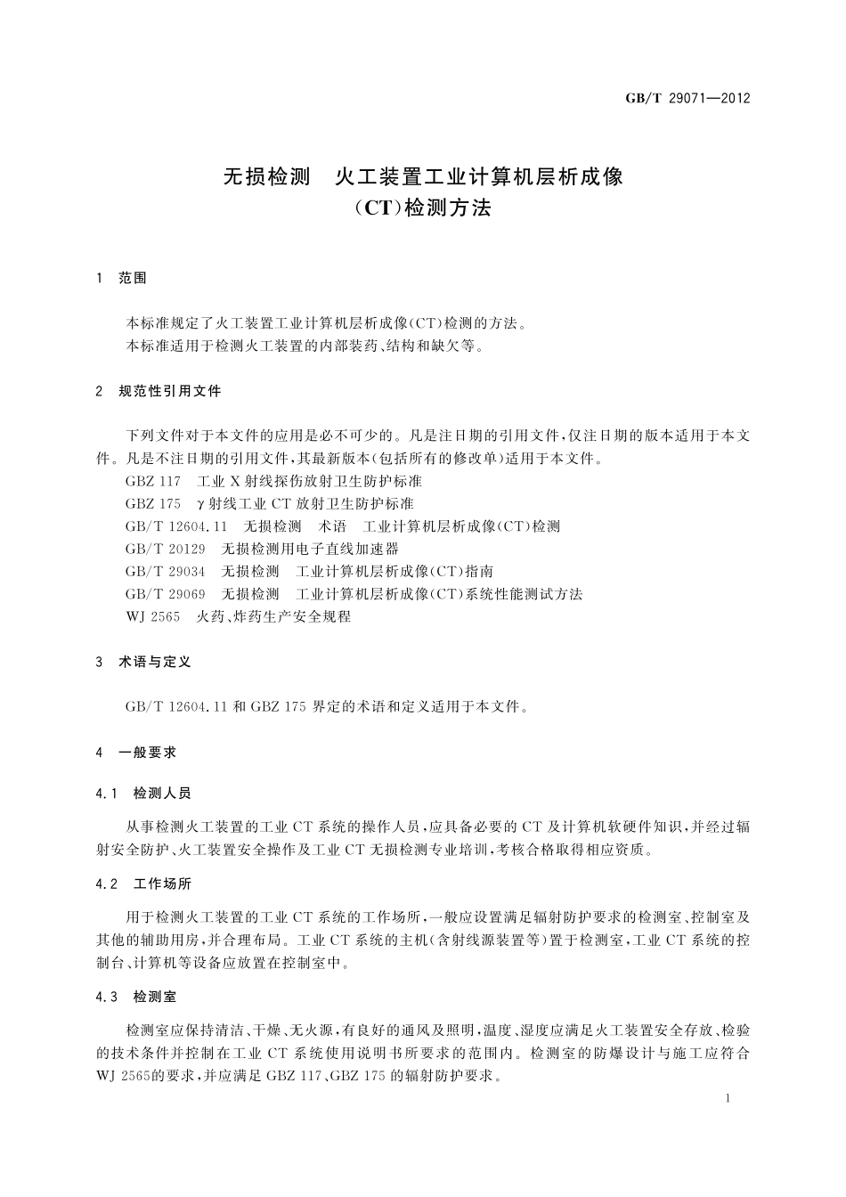 GB／T 29071-2012 无损检测 火工装置工业计算机层析成像（CT）检测方法.pdf_第3页