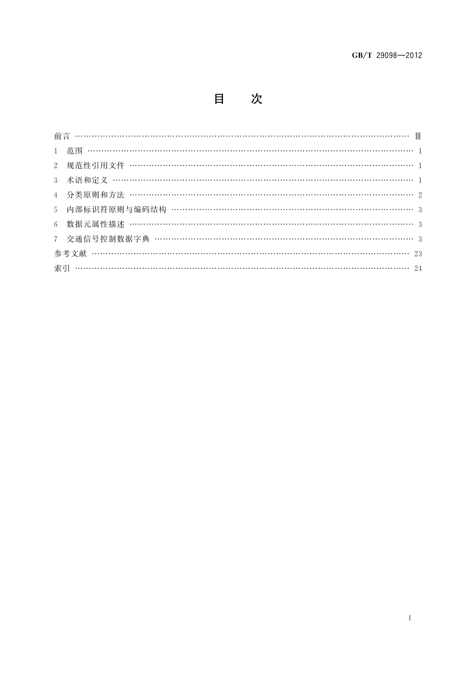 GB/T 29098-2012 道路交通管理数据字典 交通信号控制.pdf_第3页