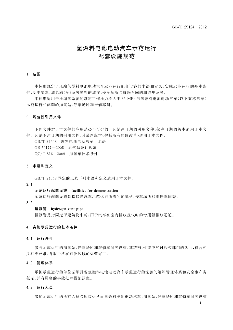 GB/T 29124-2012 氢燃料电池电动汽车示范运行配套设施规范.pdf_第3页