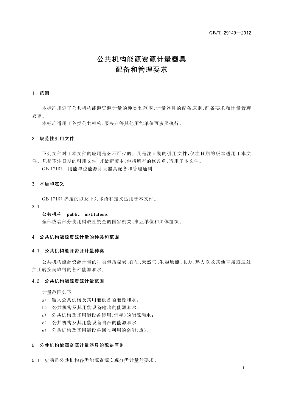 GB／T 29149-2012 公共机构能源资源计量器具配备和管理要求.pdf_第3页