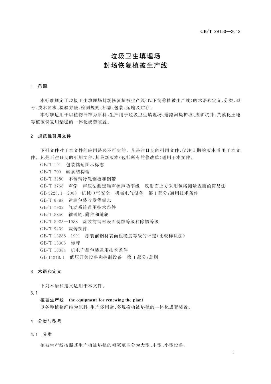 GB／T 29150-2012 垃圾卫生填埋场封场恢复植被生产线.pdf_第3页
