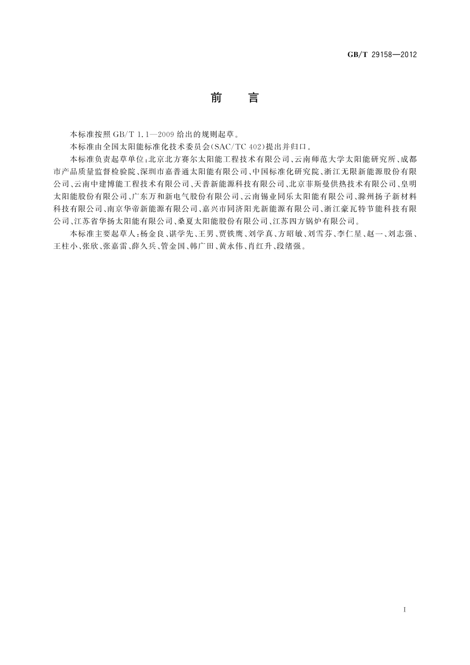 GB／T 29158-2012 带辅助能源的太阳能热水系统(储水箱容积大于0.6m3)技术规范.pdf_第2页