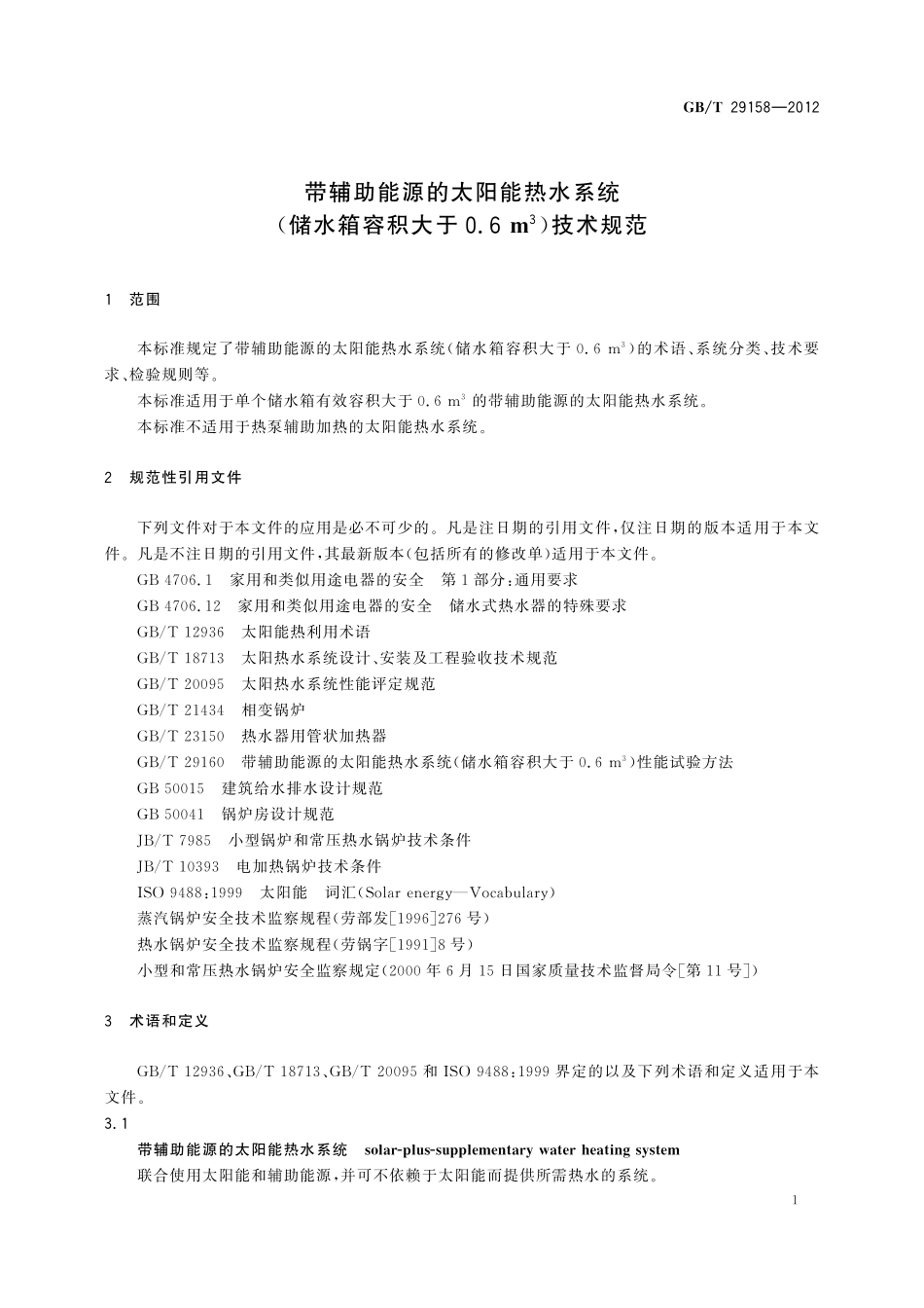 GB／T 29158-2012 带辅助能源的太阳能热水系统(储水箱容积大于0.6m3)技术规范.pdf_第3页
